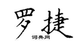 丁谦罗捷楷书个性签名怎么写