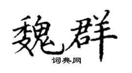 丁谦魏群楷书个性签名怎么写