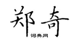 丁谦郑奇楷书个性签名怎么写