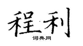 丁谦程利楷书个性签名怎么写