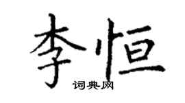 丁谦李恒楷书个性签名怎么写