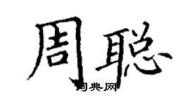 丁谦周聪楷书个性签名怎么写