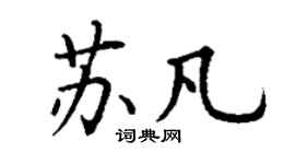 丁谦苏凡楷书个性签名怎么写