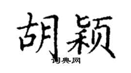 丁谦胡颖楷书个性签名怎么写