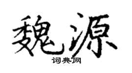 丁谦魏源楷书个性签名怎么写