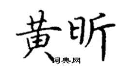 丁谦黄昕楷书个性签名怎么写