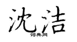 丁谦沈洁楷书个性签名怎么写
