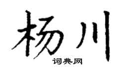 丁谦杨川楷书个性签名怎么写