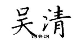 丁谦吴清楷书个性签名怎么写