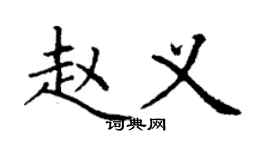 丁谦赵义楷书个性签名怎么写