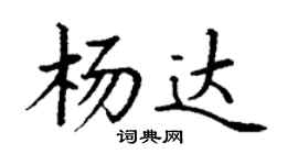 丁谦杨达楷书个性签名怎么写