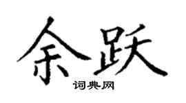 丁谦余跃楷书个性签名怎么写