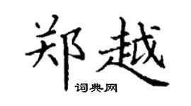 丁谦郑越楷书个性签名怎么写