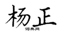丁谦杨正楷书个性签名怎么写