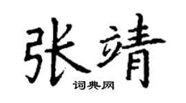 丁谦张靖楷书个性签名怎么写