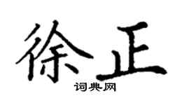 丁谦徐正楷书个性签名怎么写