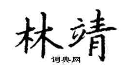 丁谦林靖楷书个性签名怎么写