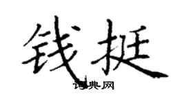 丁谦钱挺楷书个性签名怎么写