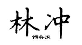 丁谦林冲楷书个性签名怎么写