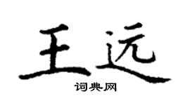 丁谦王远楷书个性签名怎么写