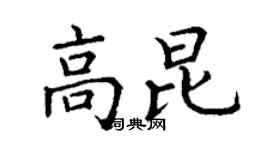 丁谦高昆楷书个性签名怎么写