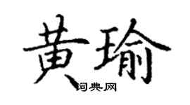 丁谦黄瑜楷书个性签名怎么写