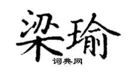 丁谦梁瑜楷书个性签名怎么写