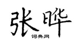 丁谦张晔楷书个性签名怎么写