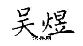 丁谦吴煜楷书个性签名怎么写