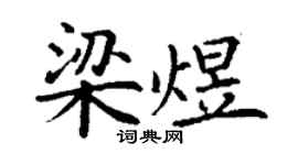 丁谦梁煜楷书个性签名怎么写
