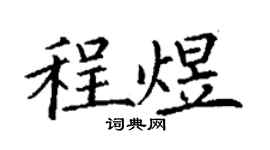 丁谦程煜楷书个性签名怎么写