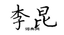 丁谦李昆楷书个性签名怎么写