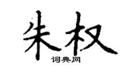 丁谦朱权楷书个性签名怎么写