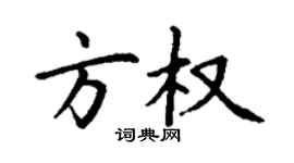 丁谦方权楷书个性签名怎么写
