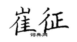 丁谦崔征楷书个性签名怎么写