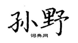 丁谦孙野楷书个性签名怎么写