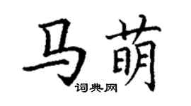 丁谦马萌楷书个性签名怎么写