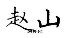 丁谦赵山楷书个性签名怎么写