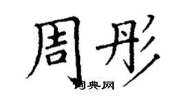 丁谦周彤楷书个性签名怎么写
