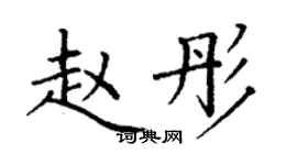 丁谦赵彤楷书个性签名怎么写