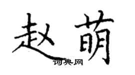 丁谦赵萌楷书个性签名怎么写
