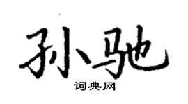 丁谦孙驰楷书个性签名怎么写