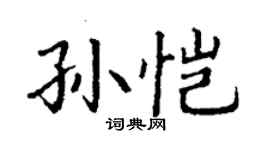 丁谦孙恺楷书个性签名怎么写