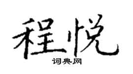 丁谦程悦楷书个性签名怎么写