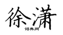 丁谦徐潇楷书个性签名怎么写