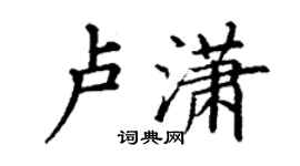丁谦卢潇楷书个性签名怎么写