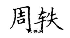 丁谦周轶楷书个性签名怎么写