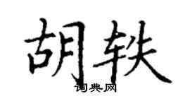 丁谦胡轶楷书个性签名怎么写