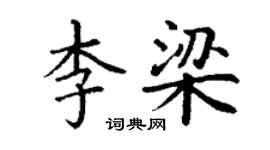 丁谦李梁楷书个性签名怎么写