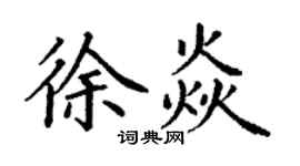 丁谦徐焱楷书个性签名怎么写